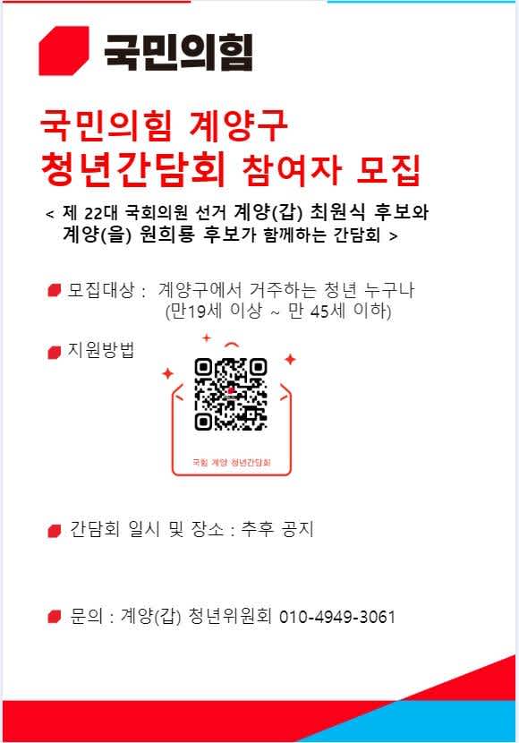 국민의힘 계양구 계양갑, 계양을 청년간담회 참여자 모집 (4월 9일까지)