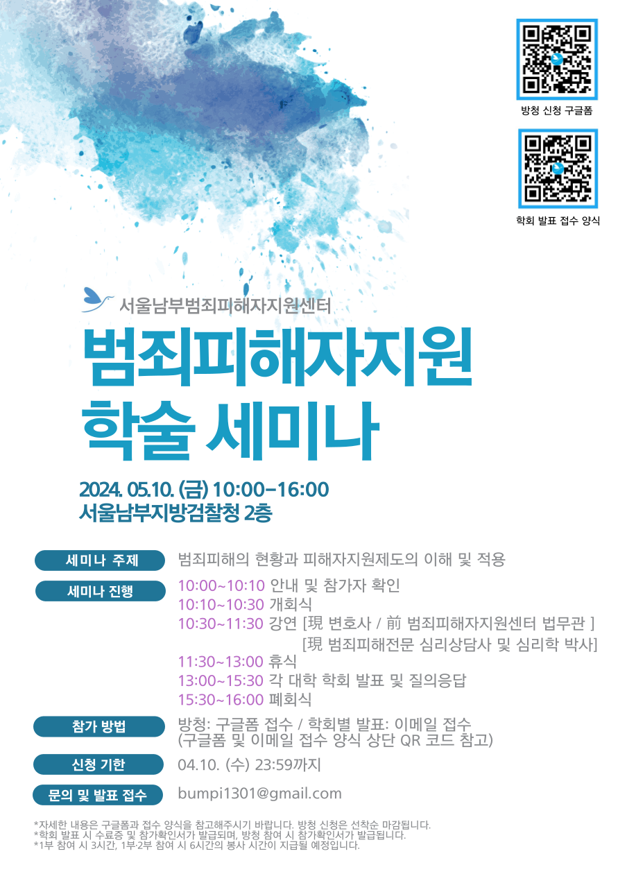 2024 범죄피해자지원 학술 세미나: 「범죄피해의 현황과 피해자지원제도의 이해 및 적용」