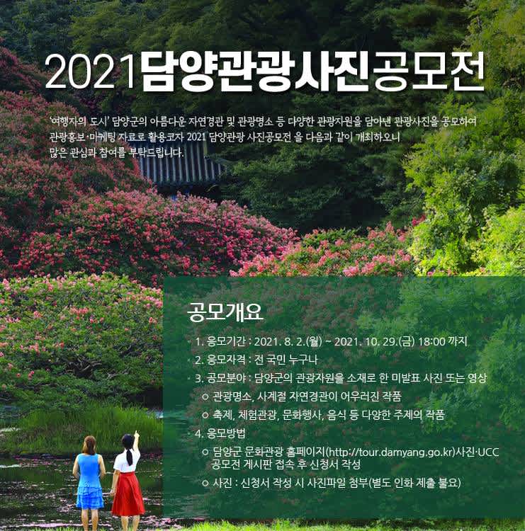 2021 담양관광 사진 공모전