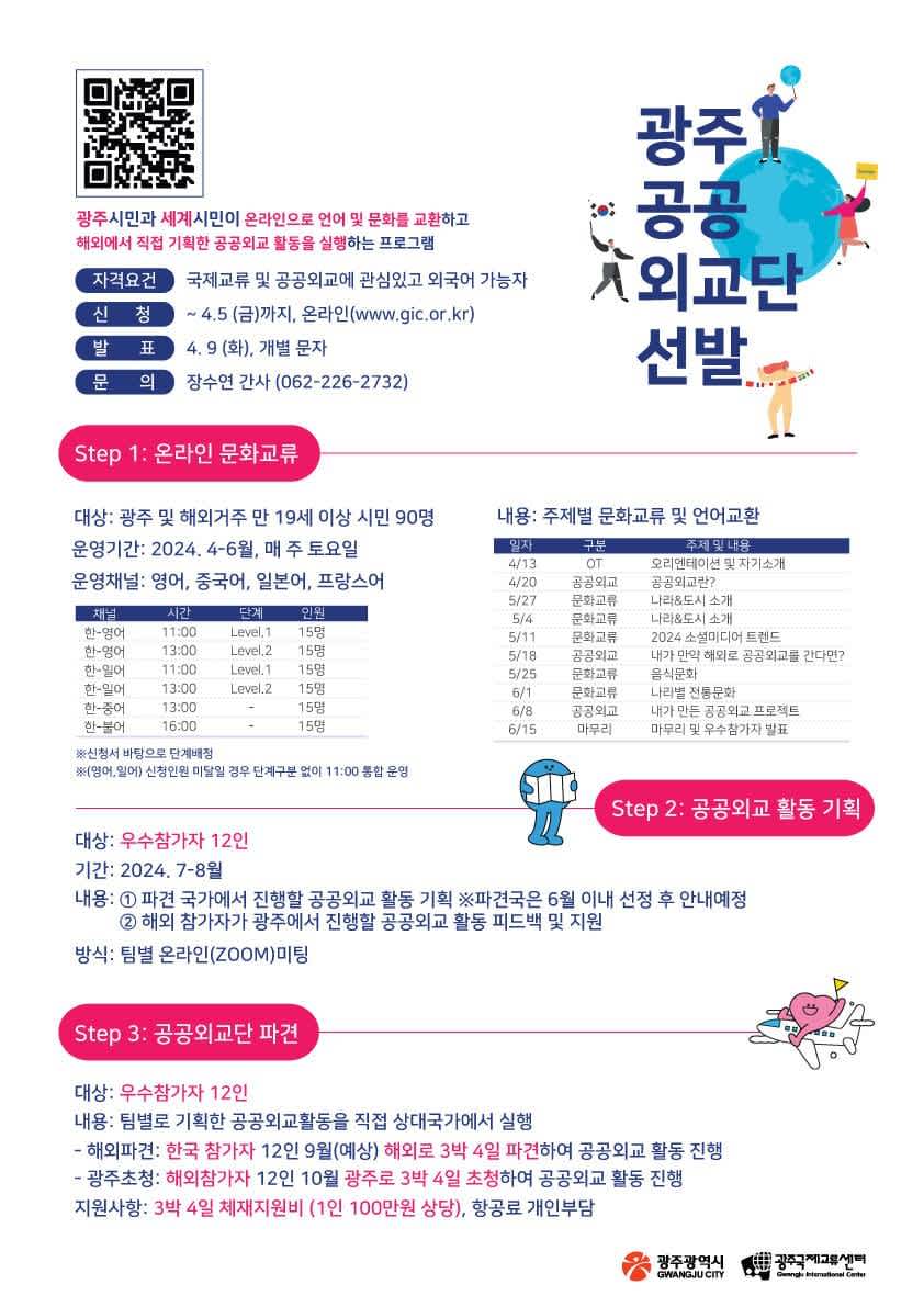 2024 광주공공외교단 참가자 모집 (자부담 있음)