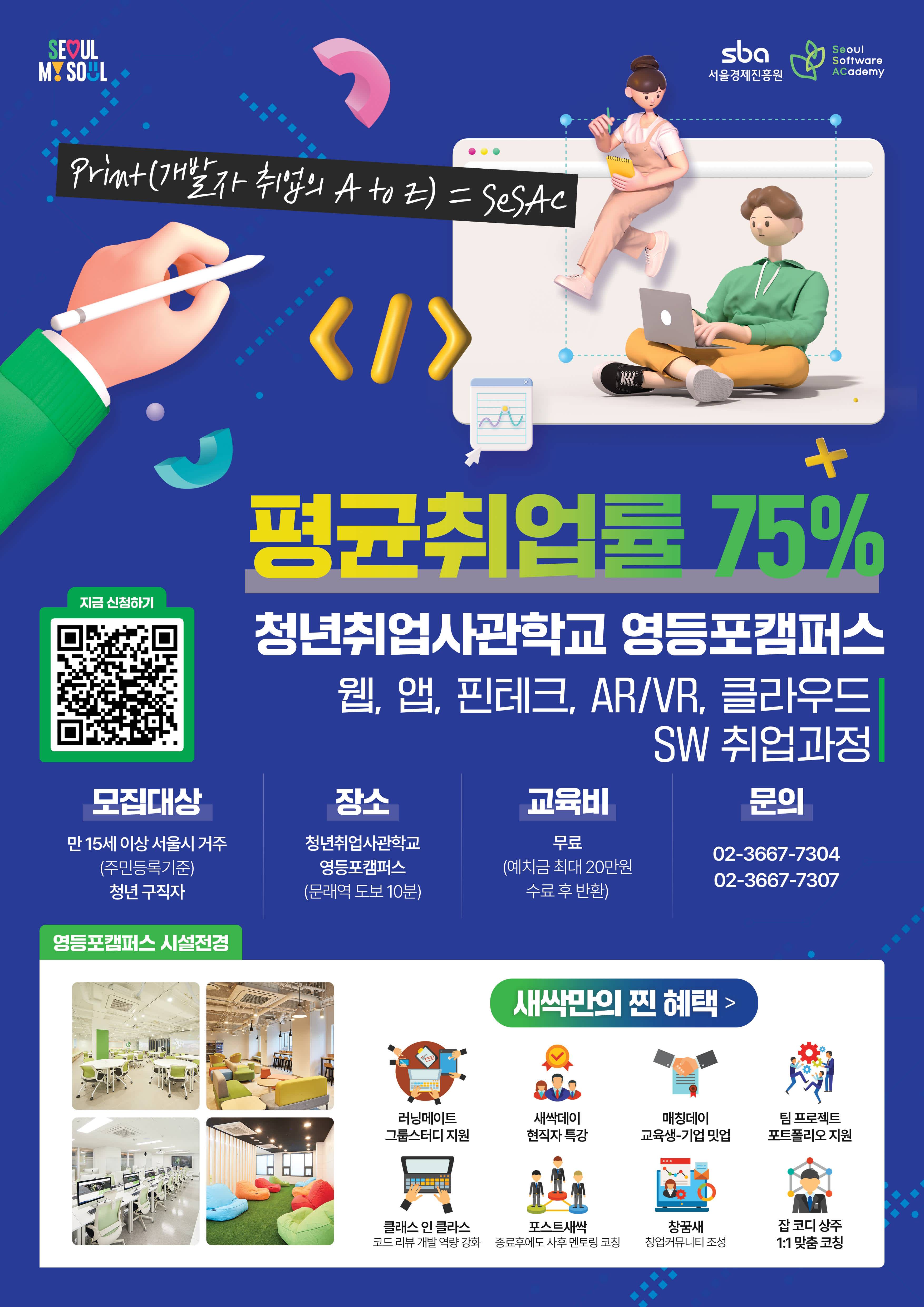 청년취업사관학교 새싹(SeSAC) 영등포캠퍼스 6기 SW과정 모집 (~ 04.21)