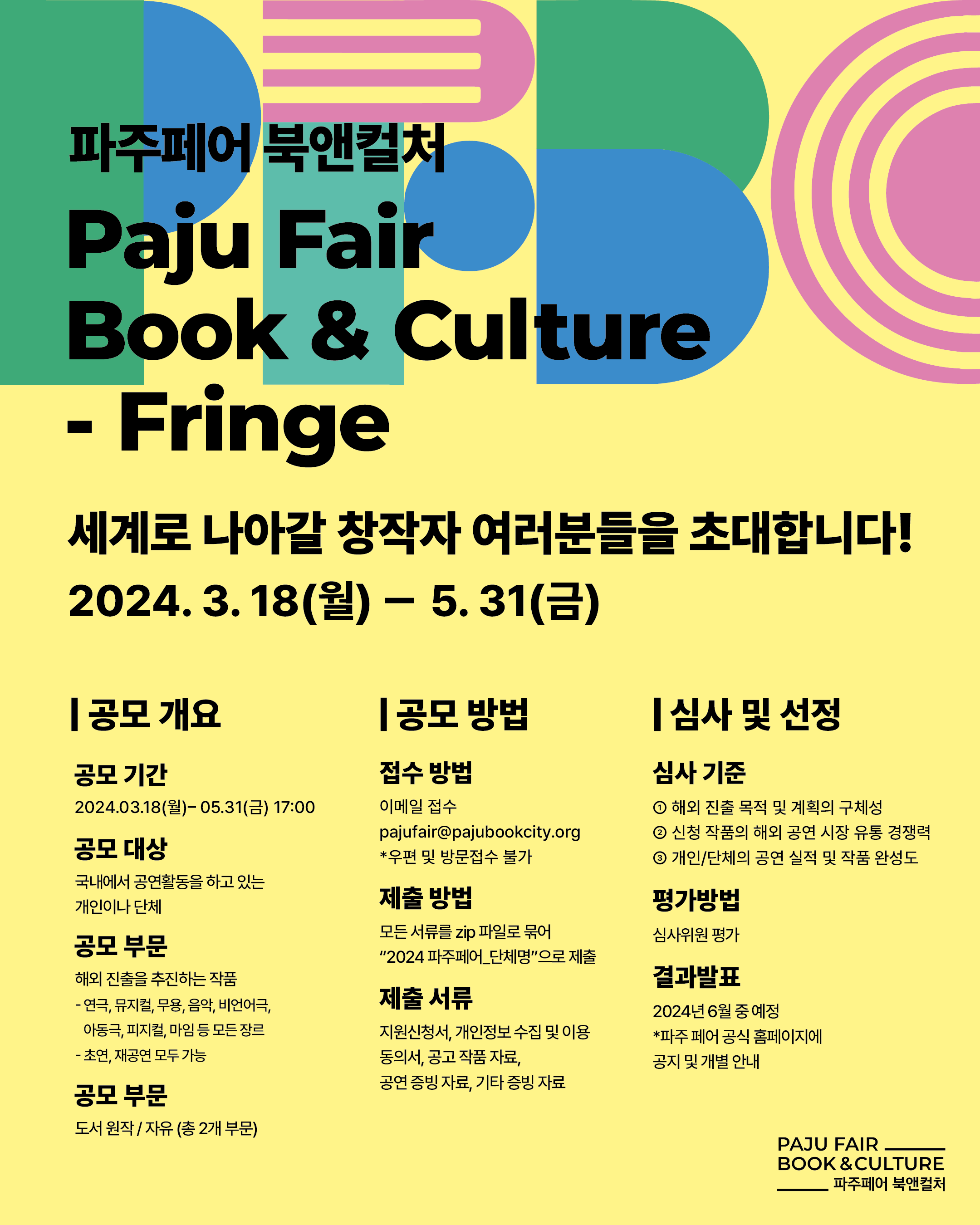 [출판도시문화재단] 파주페어_북앤컬처(Paju Fair_Book & Culture) 공연 예술 해외진출 지원 공모 안내