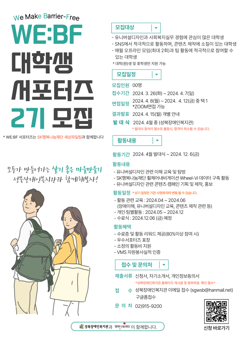 [성북장애인복지관] 무장애마을만들기 대학생서포터즈 WE:BF 2기 모집 (~4/7)