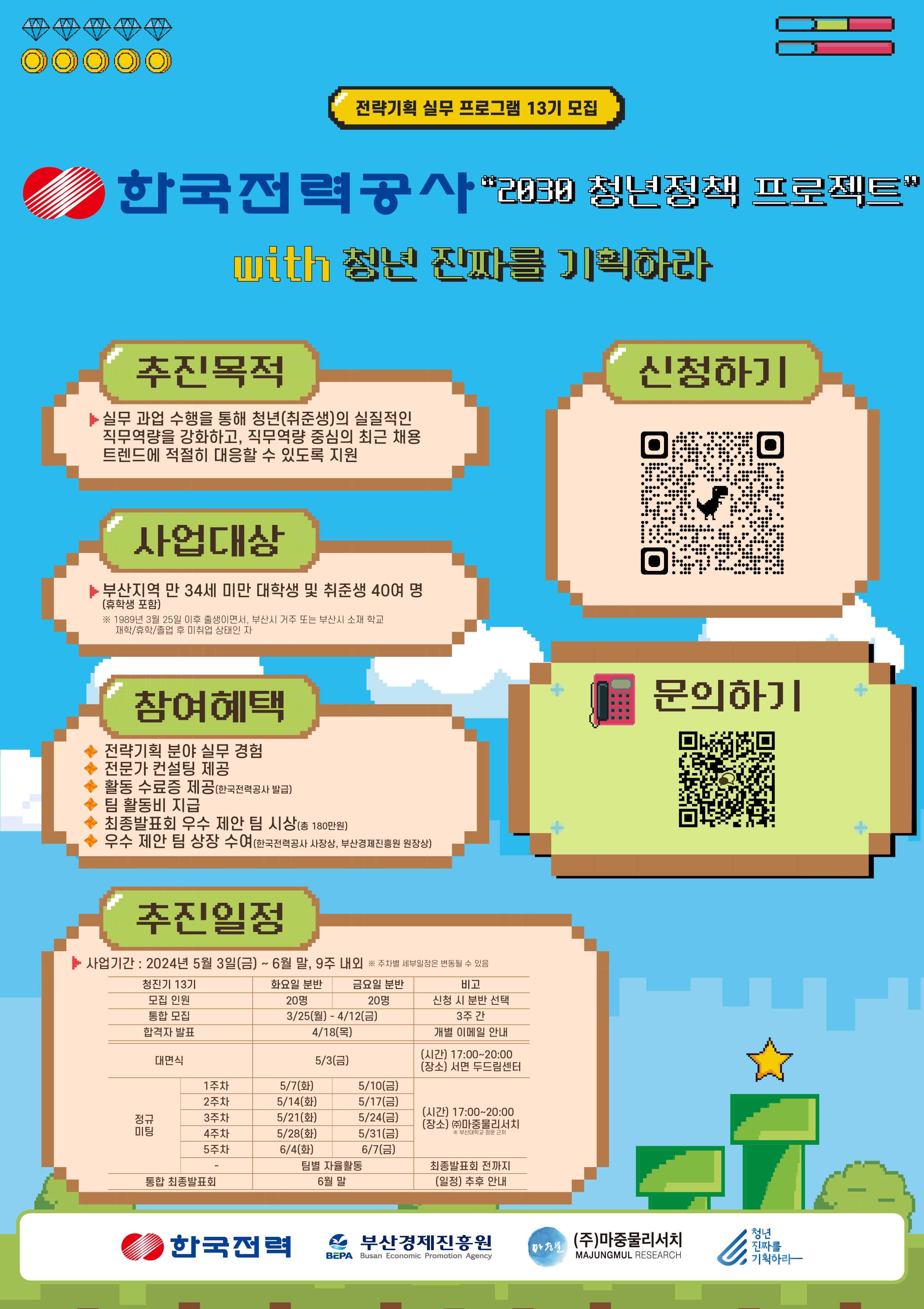 < 한국전력공사 X 청진기 > 실전 전략기획 프로젝트, 청년 진짜를 기획하라 13기 모집 ( ~ 24. 4. 12)