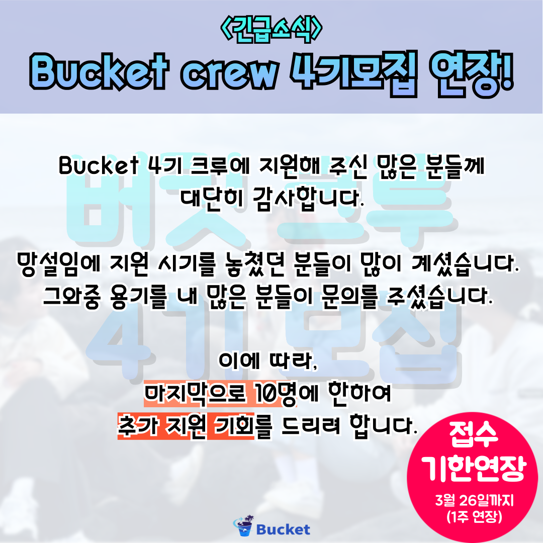 Korean Bucket Crew 4기 모집