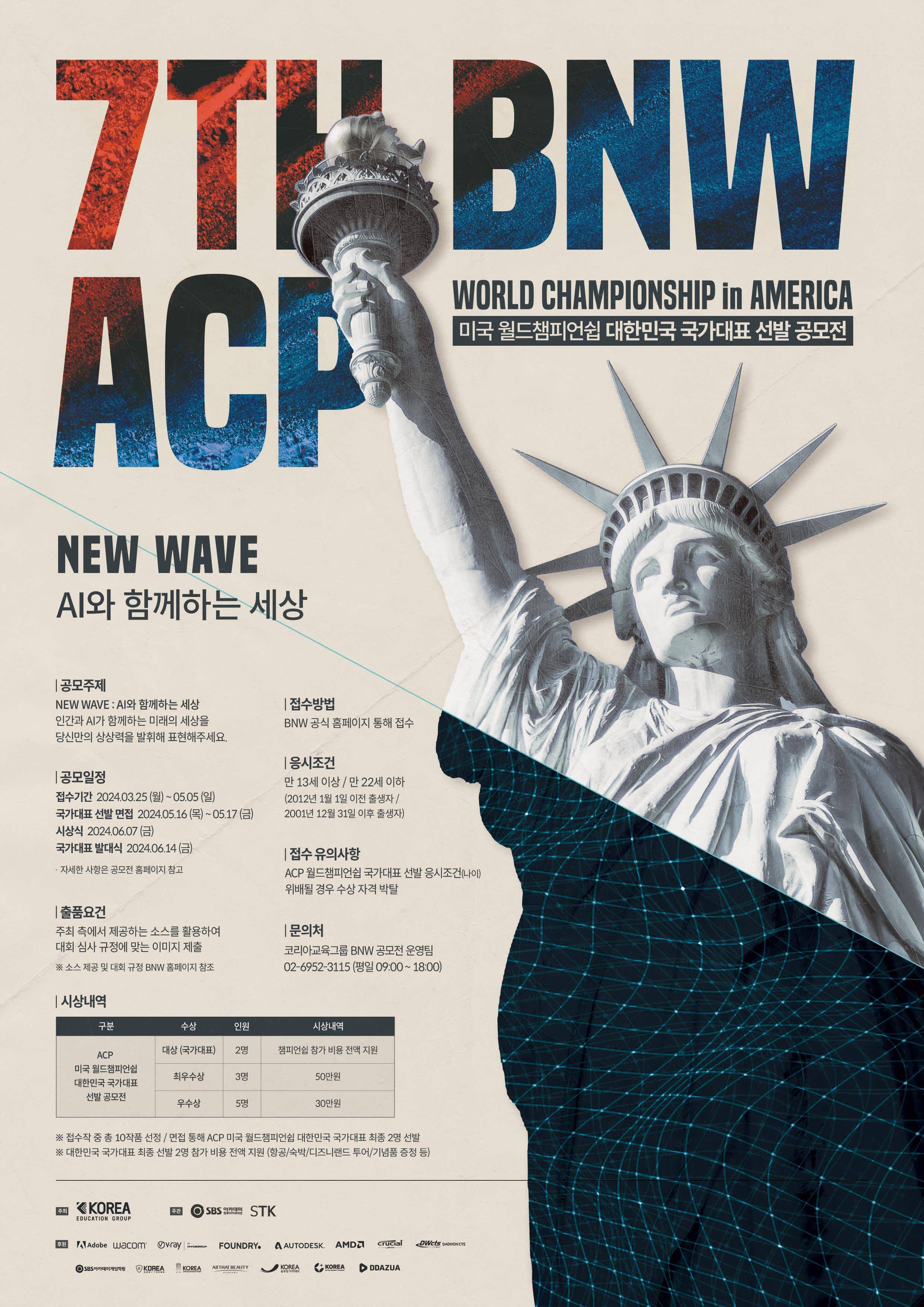 7TH  BNW ACP 월드챔피언쉽 국가대표 선발 공모전