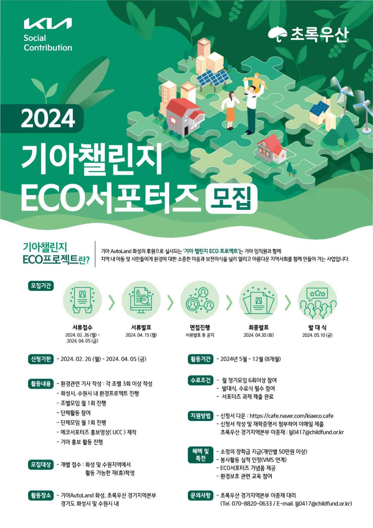 [기아Autoland화성] 2024 기아챌린지 ECO서포터즈 모집