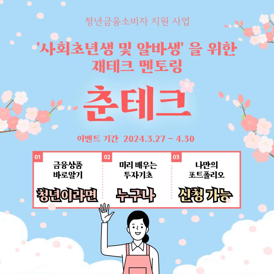 사회초년생 및 아르바이트생을 위한 재테크 멘토링 '춘(春)테크' [청년 금융 소비자 지원사업]