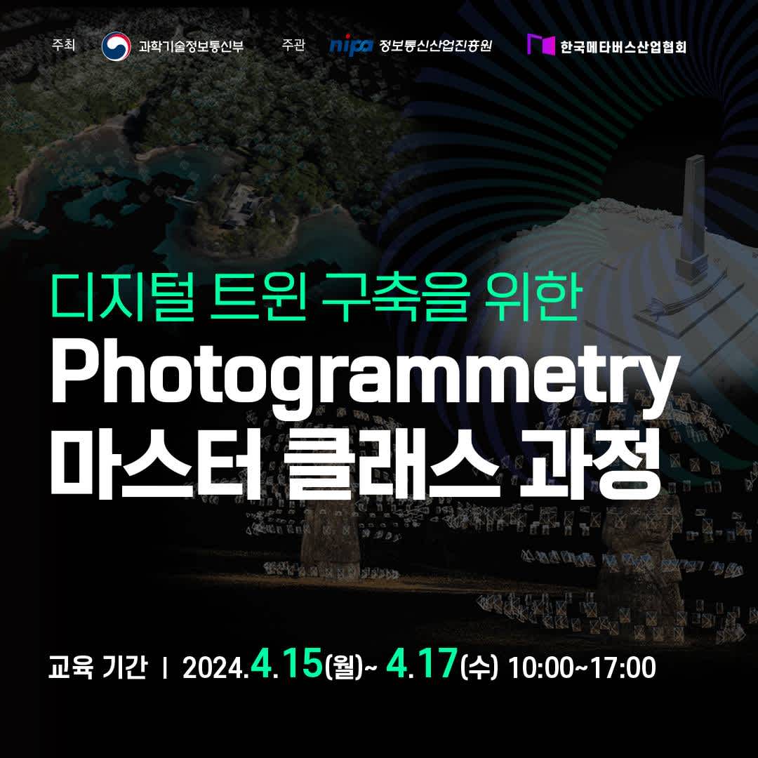 디지털 트윈 구축을 위한 Photogrammetry 마스터 클래스 과정