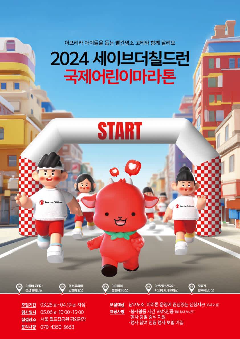 ✨(서울) 2024 세이브더칠드런 국제어린이마라톤 자원봉사자 모집