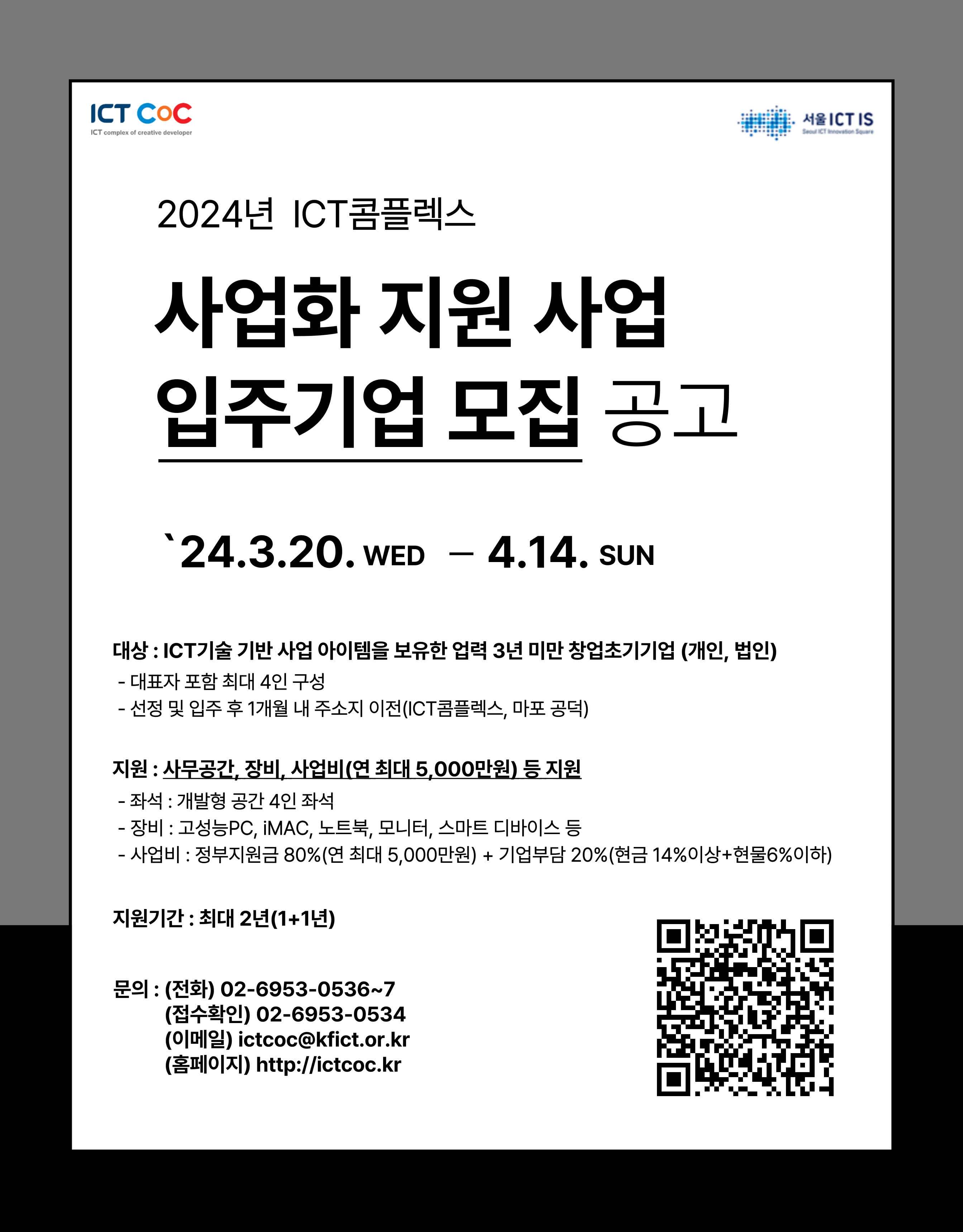 2024 서울 ICT콤플렉스 사업화 지원 입주기업 모집