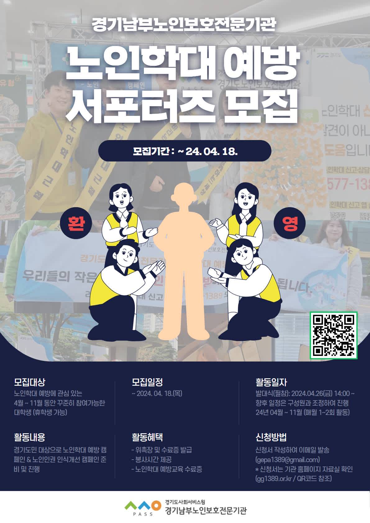 2024 경기남부노인보호전문기관 노인학대 예방 서포터즈 모집