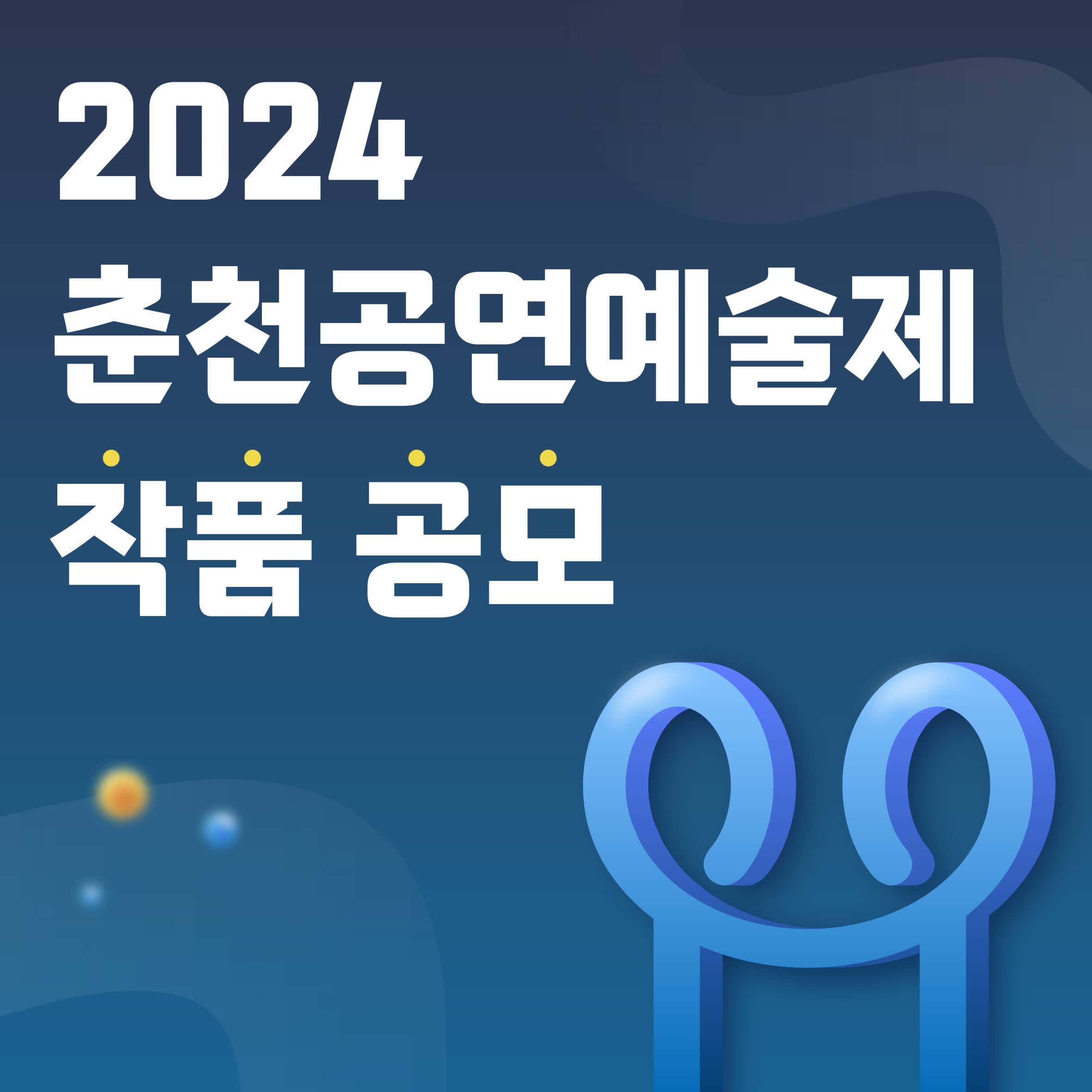 2024 춘천공연예술제 작품 공모