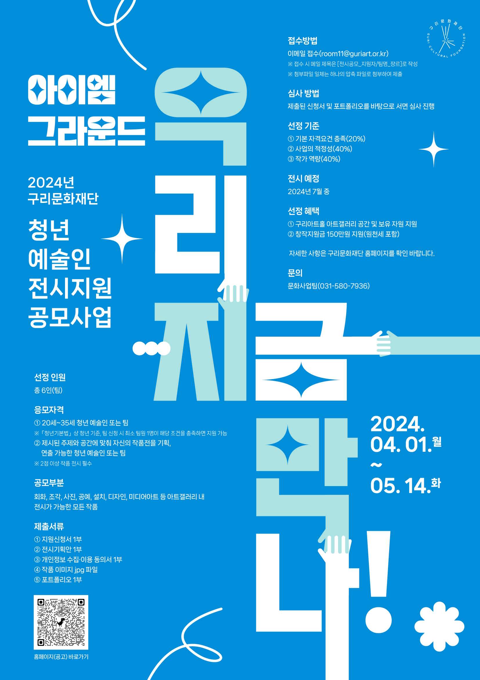 [구리문화재단] 2024년 청년 예술인 전시지원 공모사업