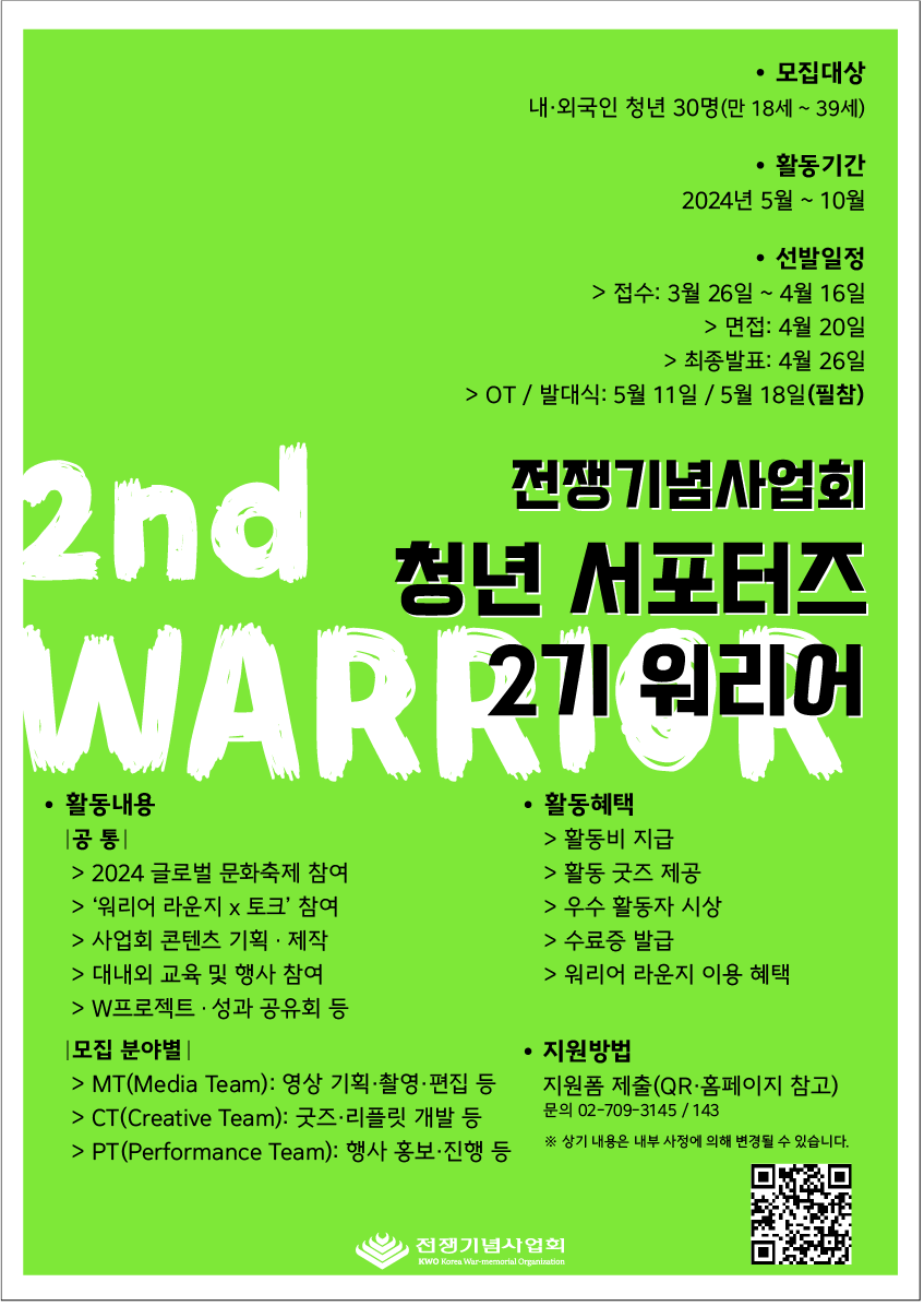 전쟁기념관 청년 서포터즈 2기 워리어 모집