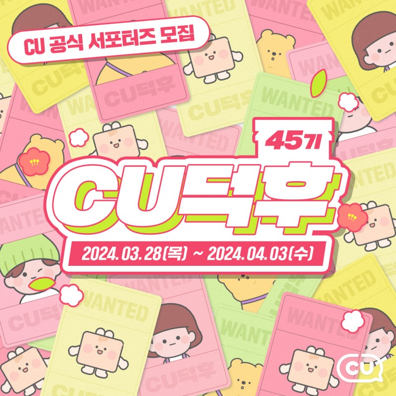 CU공식 서포터즈 CU덕후 45기