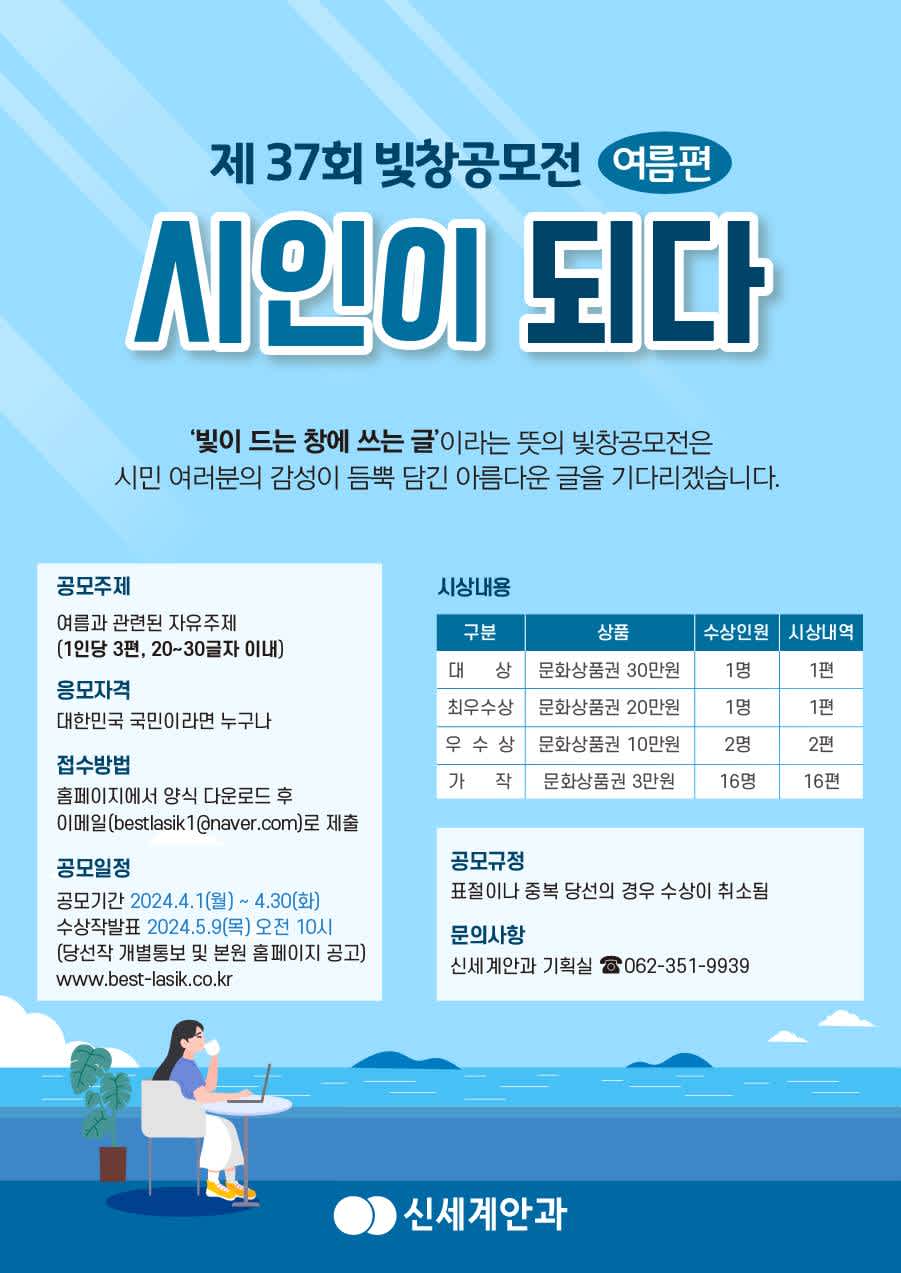 [광주 신세계안과] 제37회 빛창공모전 여름편 공모 (~4월 30일)