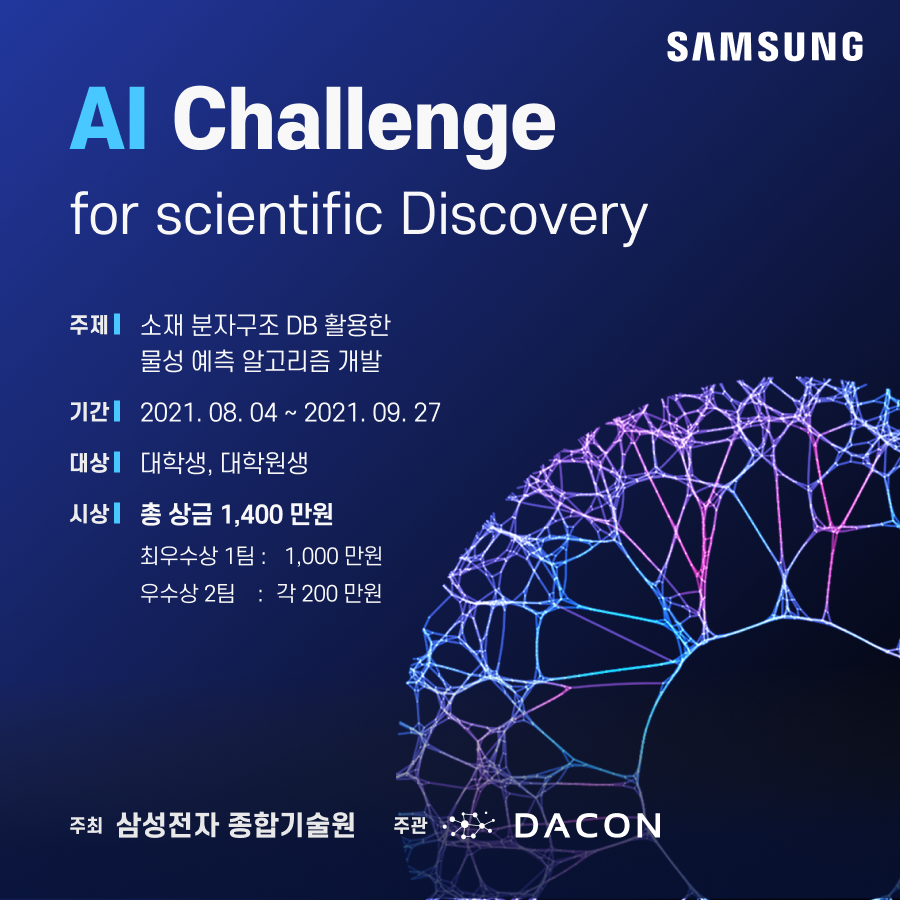 [데이콘] Samsung AI Challenge for Scientific Discovery