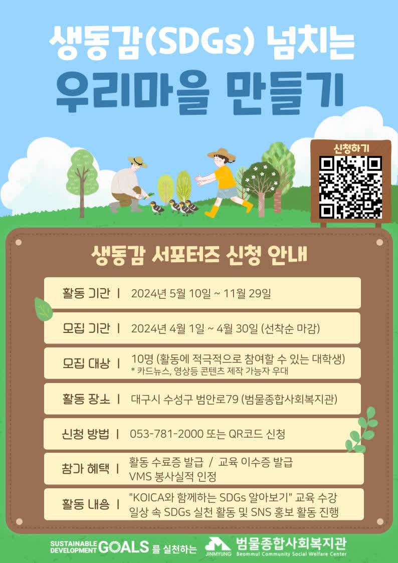 범물종합사회복지관 생동감(SDGs) 넘치는 우리 마을 만들기 "생동감 서포터즈" 모집