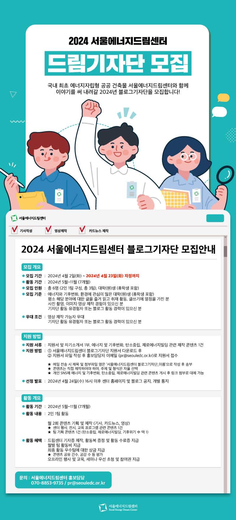 [서울에너지드림센터] 2024년 블로그 기자단 모집 (4/2~4/23)