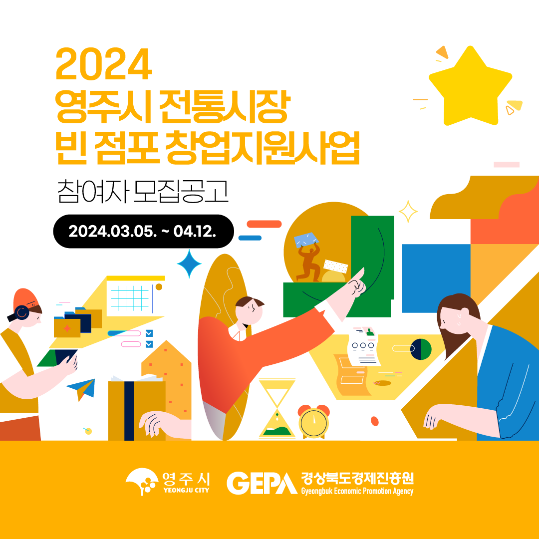 2024 영주시 전통시장 빈점포 창업지원사업