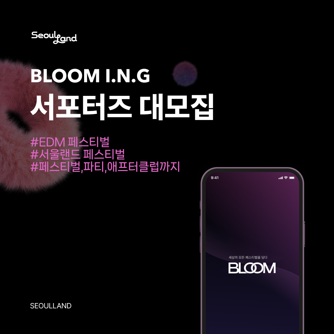 [서울랜드 BLOOM I.N.G] 대학생 서포터즈 1기 대모집