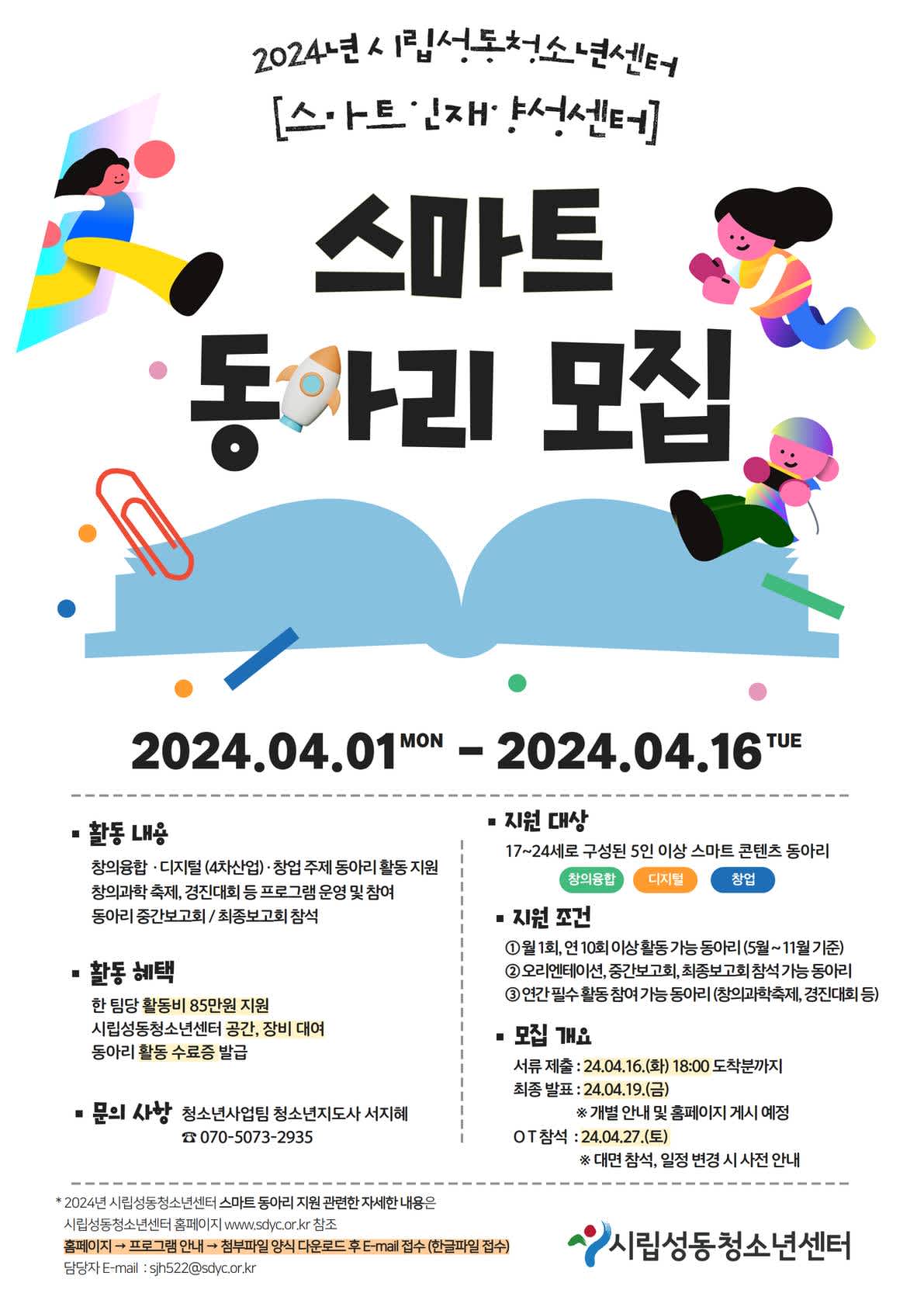 [시립성동청소년센터] 2024년 스마트 동아리지원사업 참가 모집