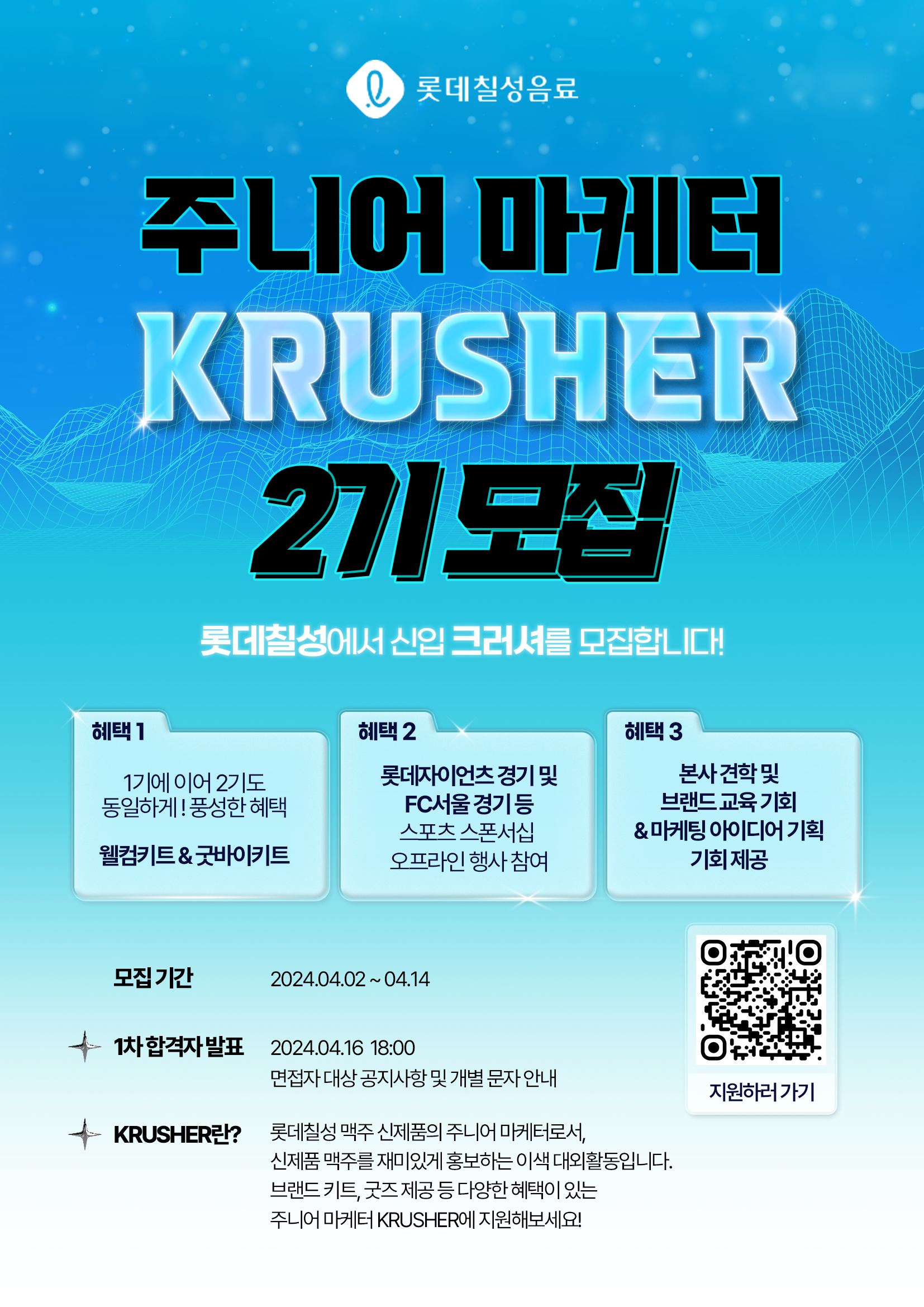 [롯데칠성] 주니어 마케터 Krusher 2기 모집