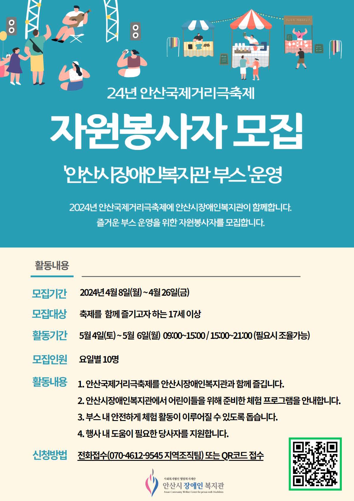 [안산시장애인복지관] 안산거리극축제 안산시장애인복지관 부스 운영 자원봉사자 모집