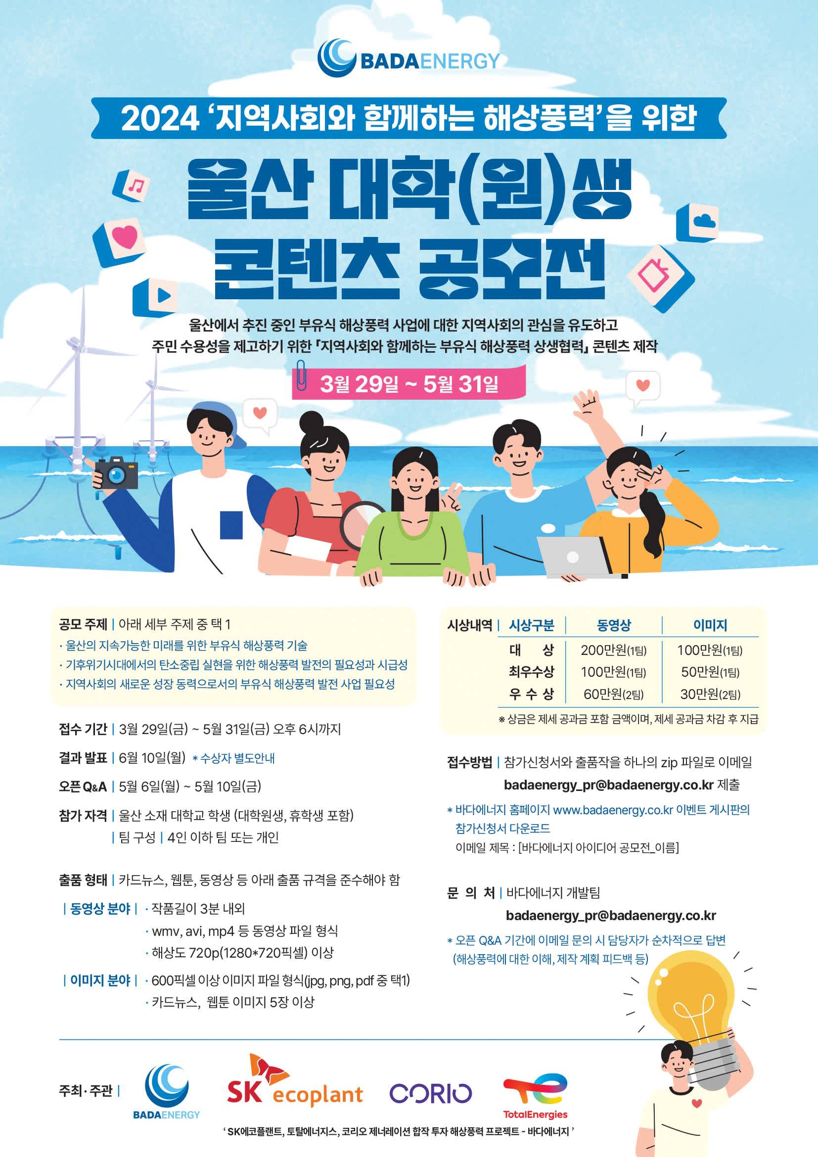 2024 울산 대학(원)생 콘텐츠 공모전 <지역사회와 함께하는 해상풍력>