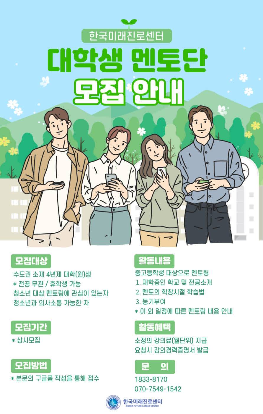 2024년도 한국미래진로센터 대학생 멘토단 모집