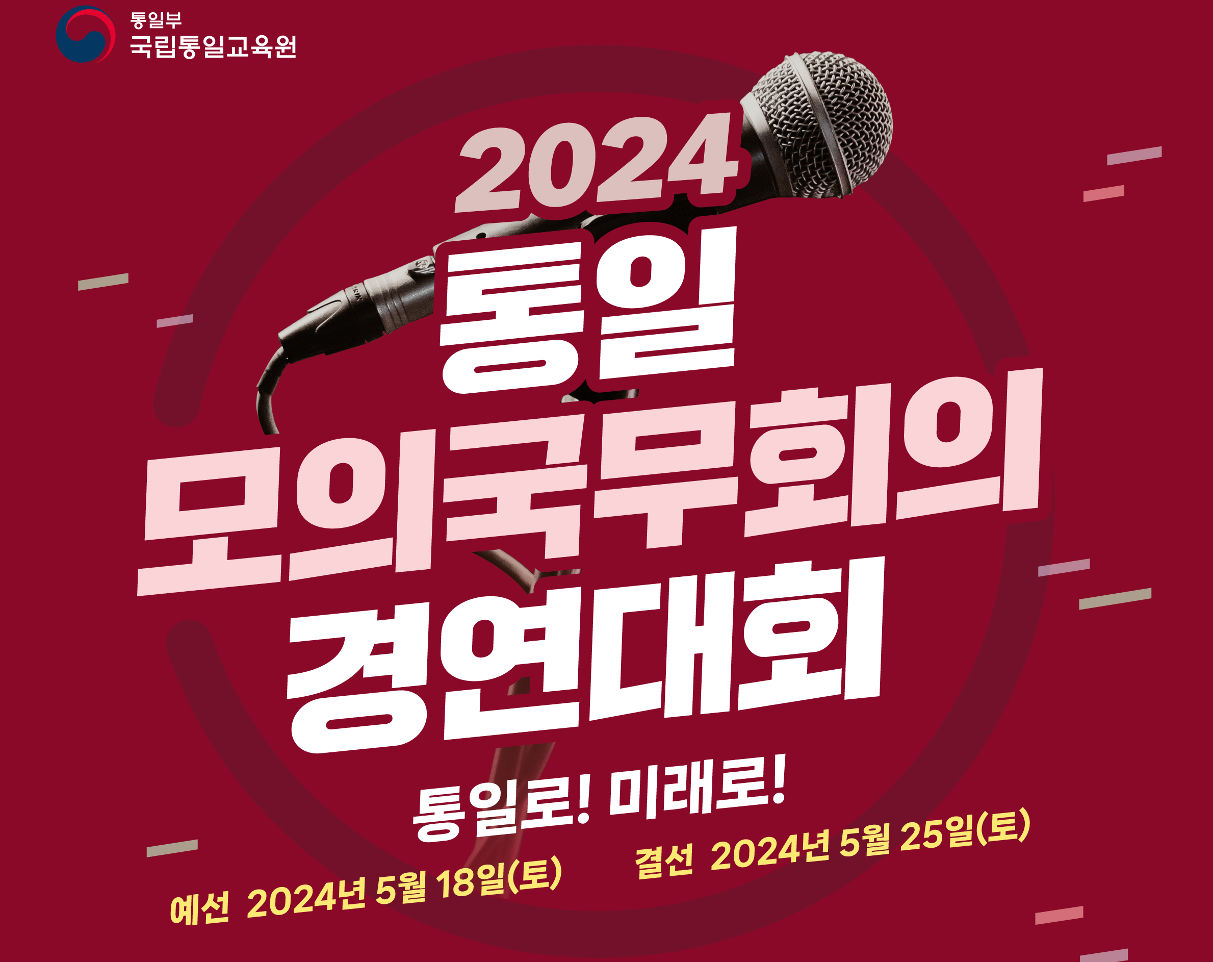 2024 통일모의국무회의 경연대회(제10회)