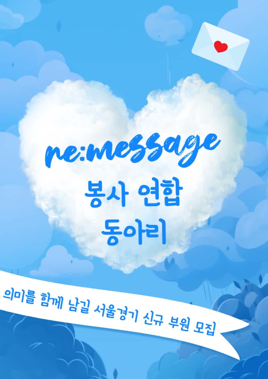 ?[re:message] 봉사 연합동아리