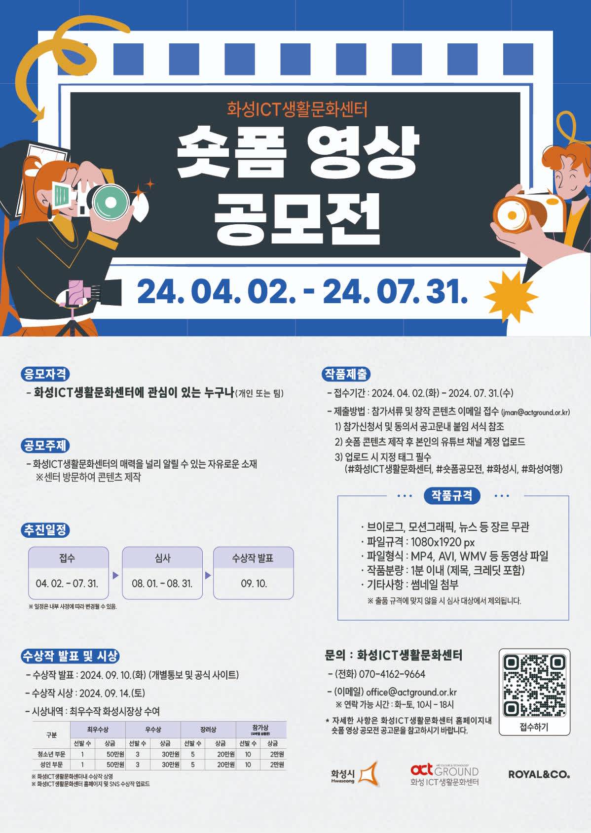 2024년 화성ICT생활문화센터 숏폼 영상 공모전