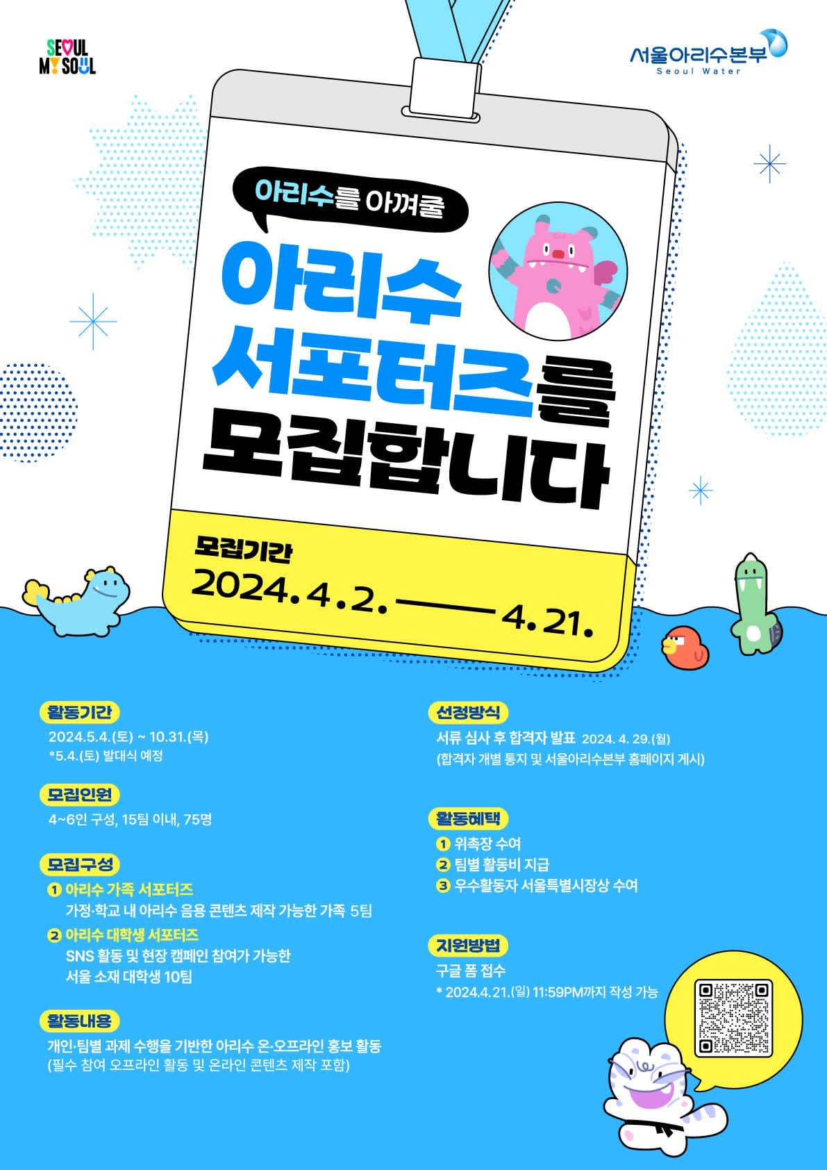 2024 아리수 서포터즈 모집