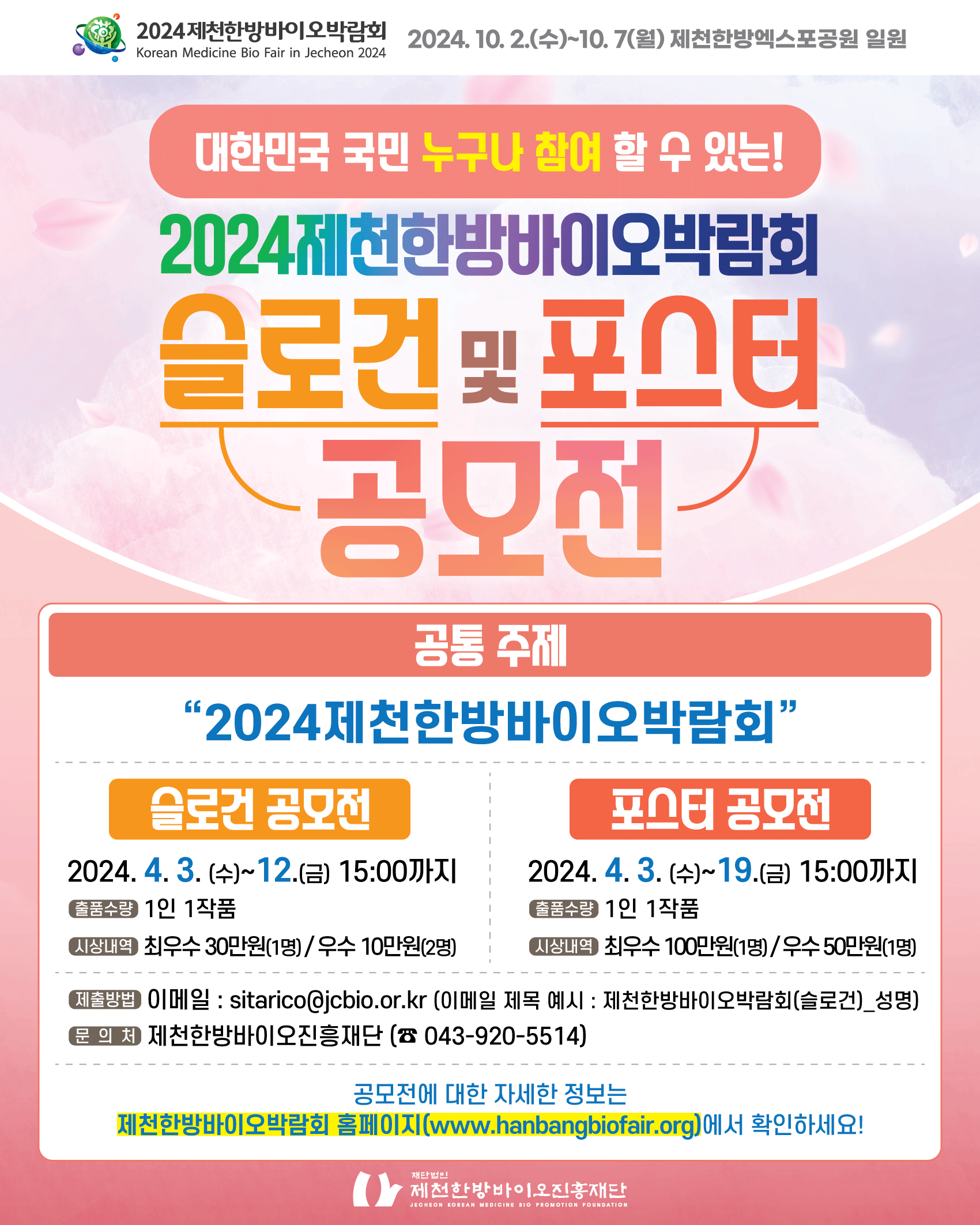 2024 제천한방바이오박람회 슬로건 및 포스터 디자인 공모전