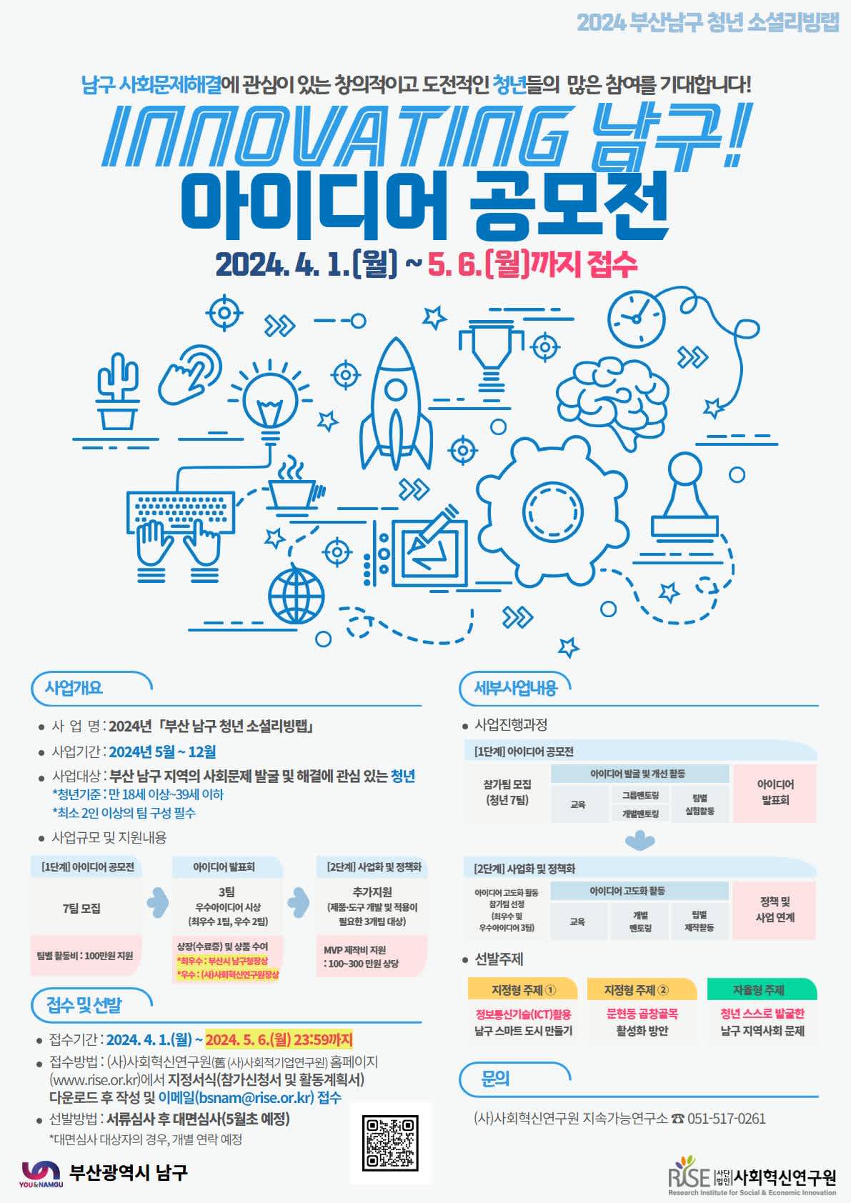 2024년 부산 남구 청년 소셜리빙랩 「INNOVATING 남구! 아이디어 공모전」