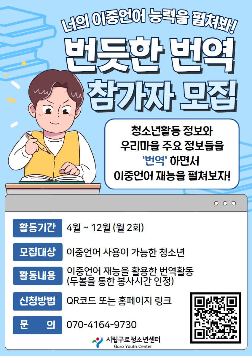 [시립구로청소년센터] 청소년 번역 활동가를 모집합니다.( ~ 24세)