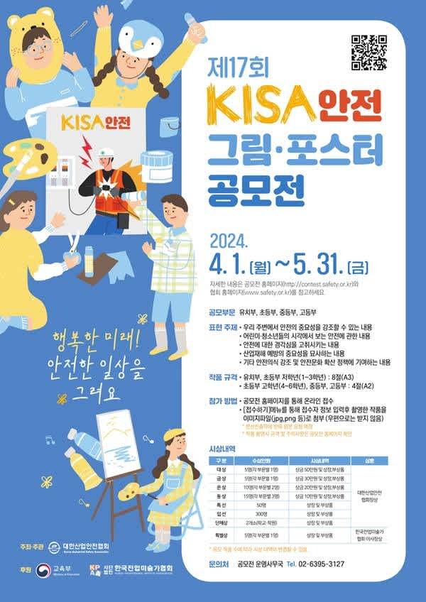 제17회 KISA 안전그림·포스터 공모전