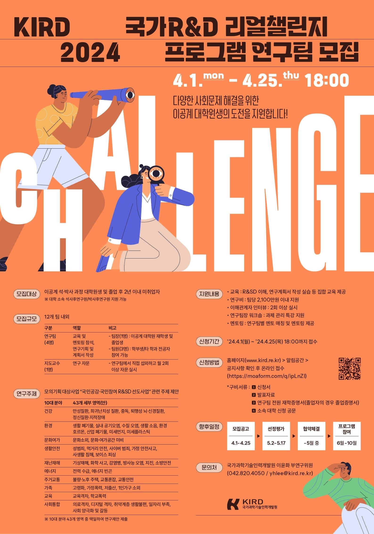[KIRD] 국가R&D 리얼챌린지 대학원생 참가자 모집 | 공모전 대외활동-링커리어