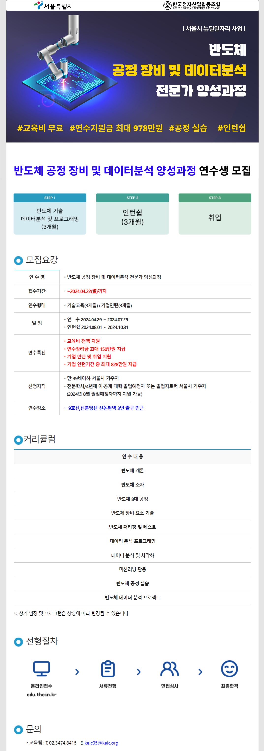 반도체 공정 장비 및 데이터분석 전문가 양성과정