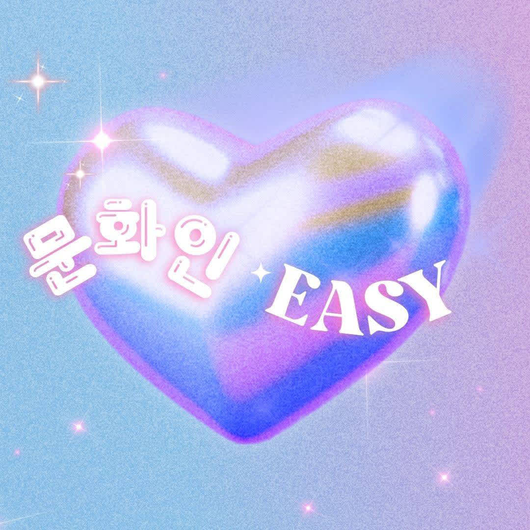 [문화인 easy] 3기 부원 모집