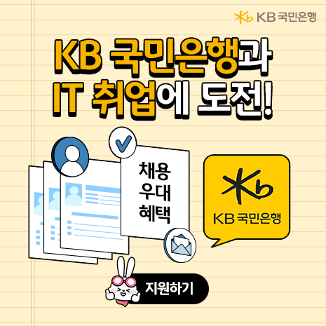 KB국민은행 IT’s Your Life 5기 모집