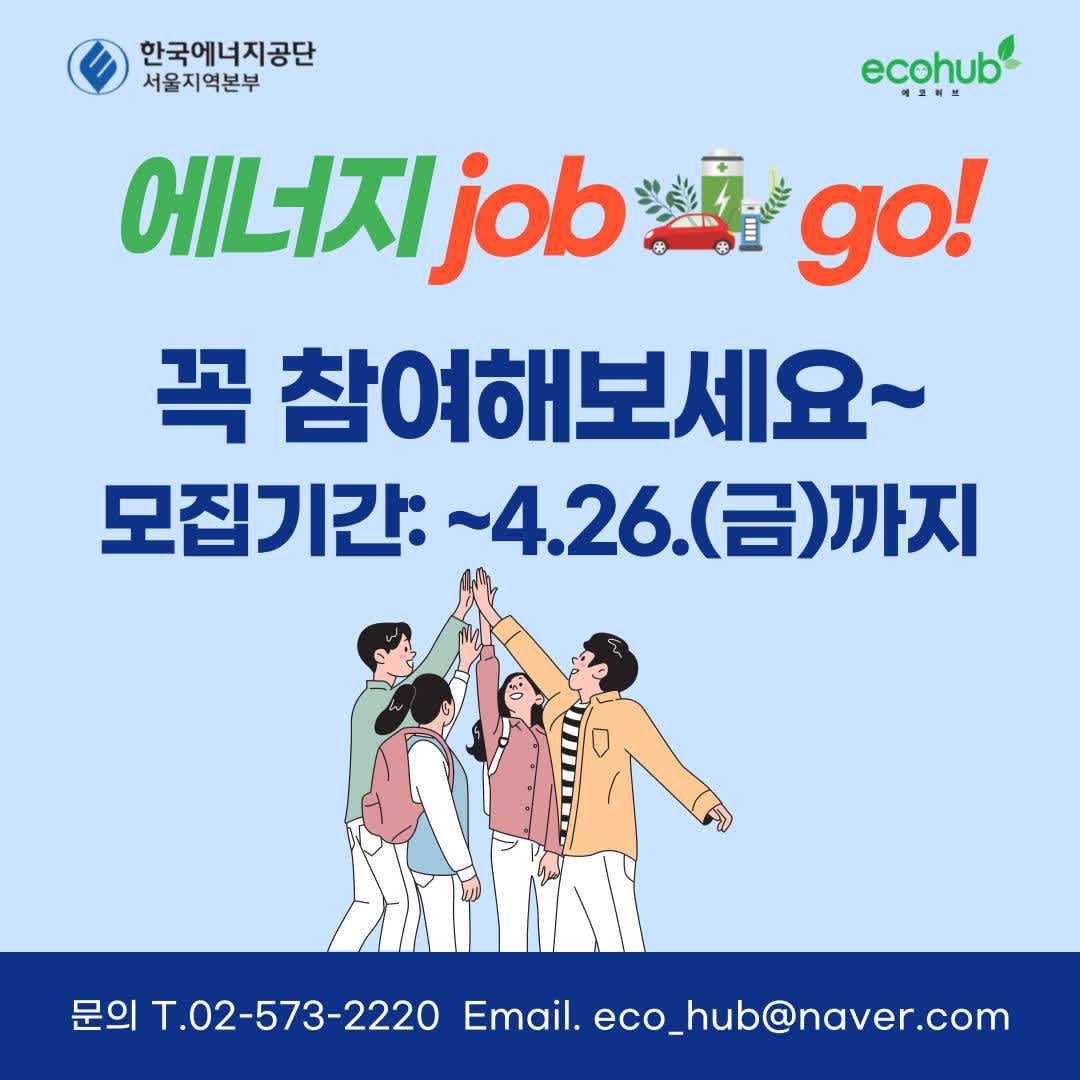 한국에너지공단 서울지역본부 <에너지 job go> 8기 모집