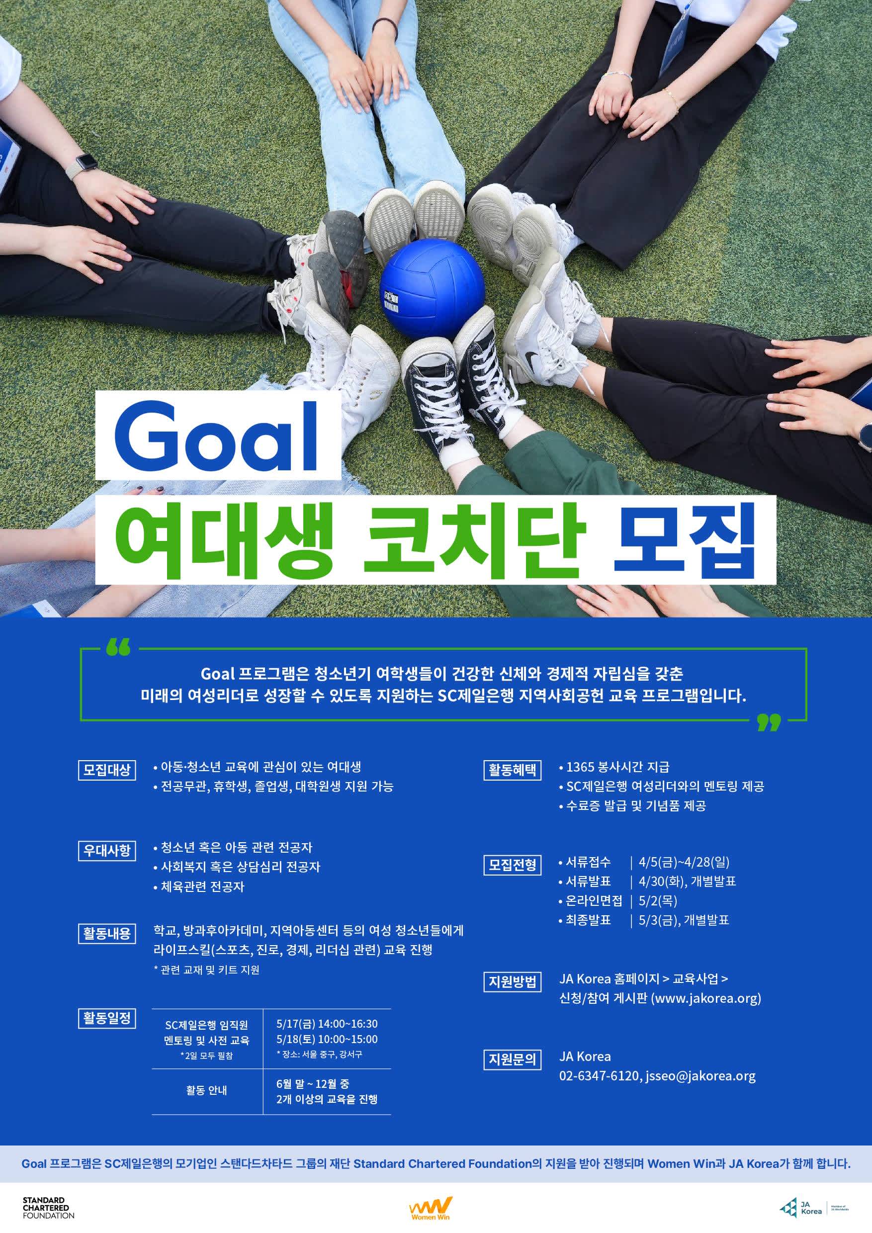 [SC제일은행-JA Korea] Goal여대생 코치단 모집 안내 (교육봉사활동)