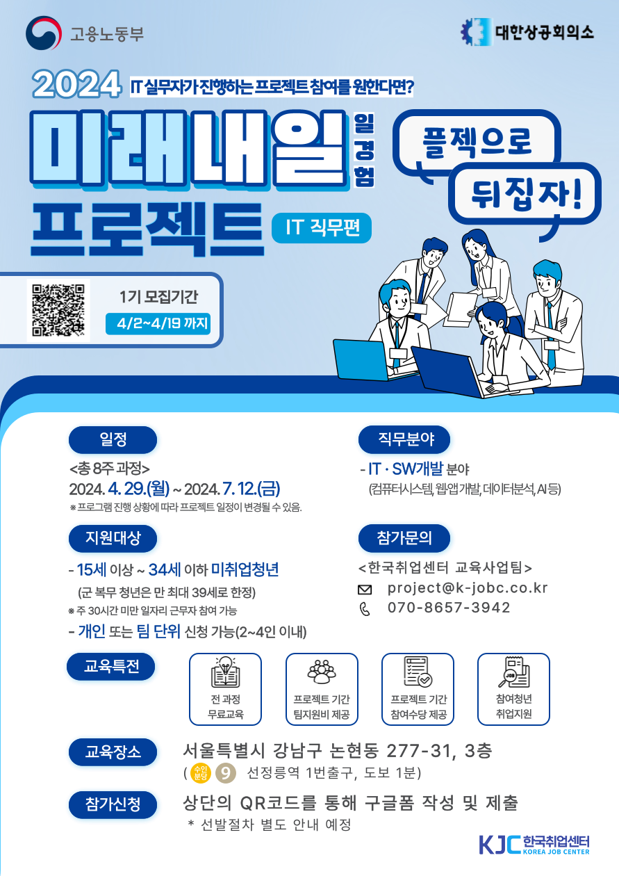 [한국취업센터] 2024년 미래내일일경험(프로젝트형 IT 직무 1기) 청년 모집