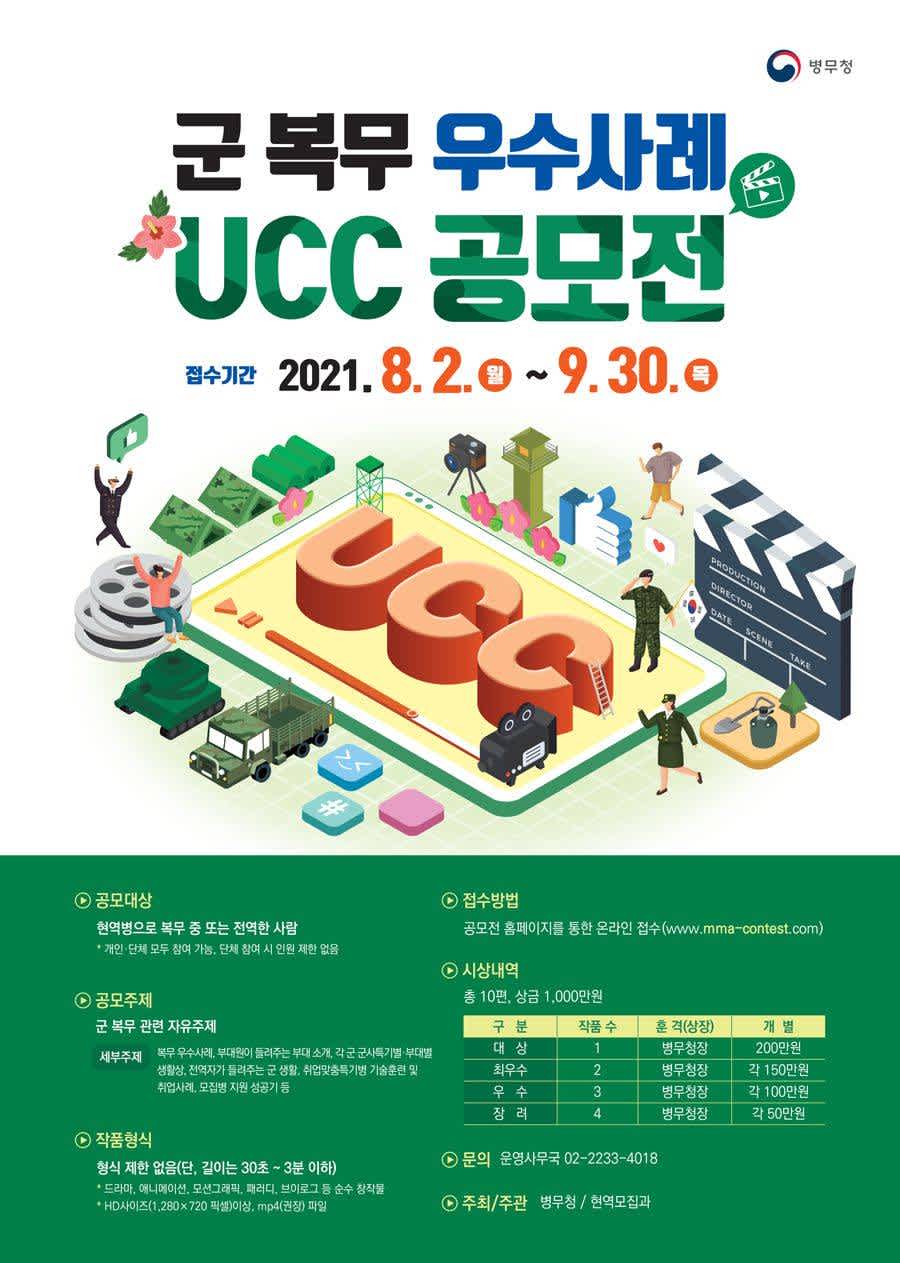 군 복무 우수사례 UCC 공모전