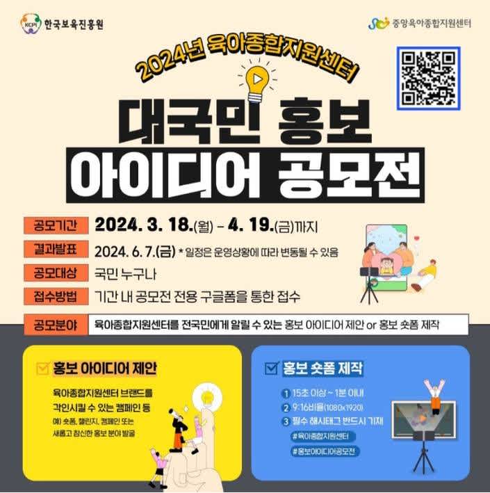 2024년 육아종합지원센터 대국민 홍보 아이디어 공모전