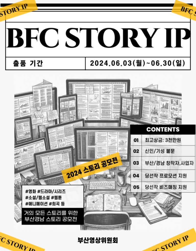 2024 BFC스토리 IP 공모전