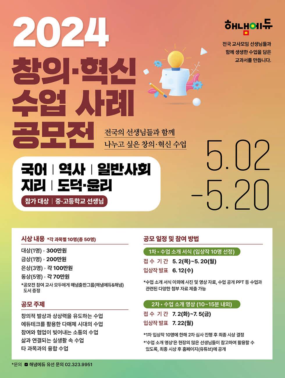 2024 창의·혁신 수업 사례 공모전